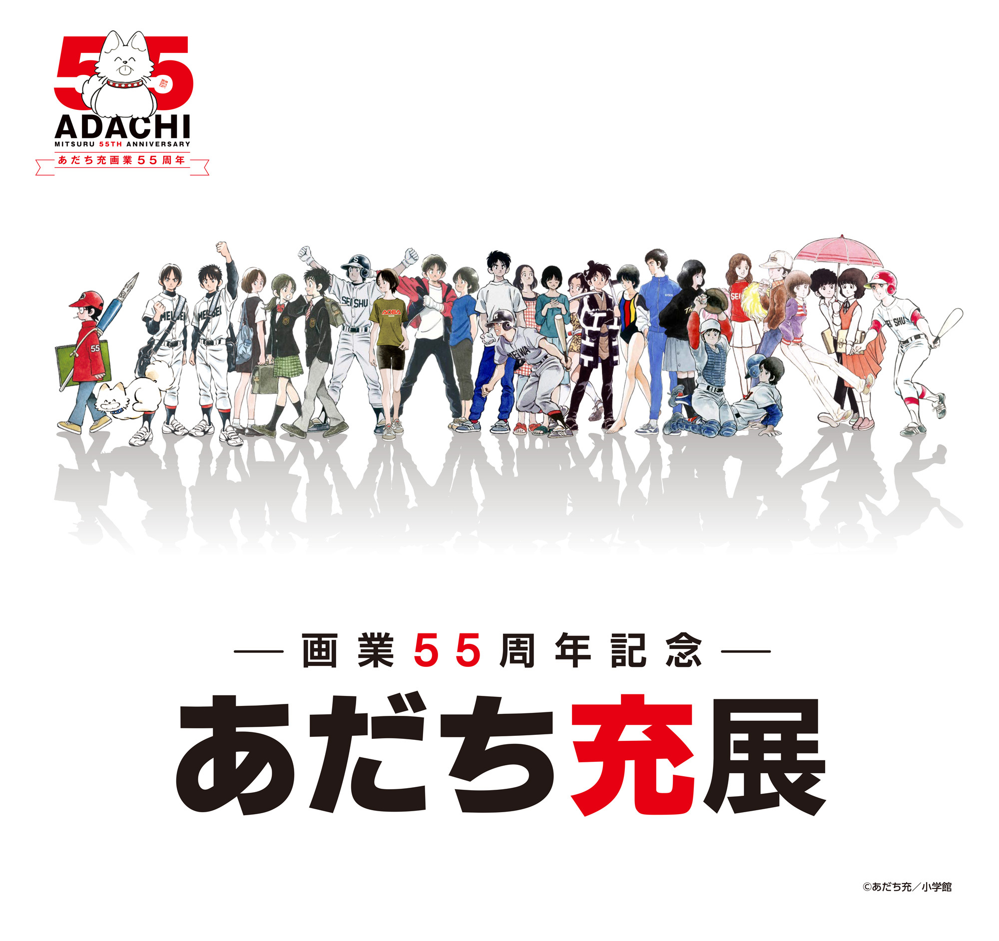 画業55周年記念― あだち充展｜ 小学館集英社プロダクション イベント