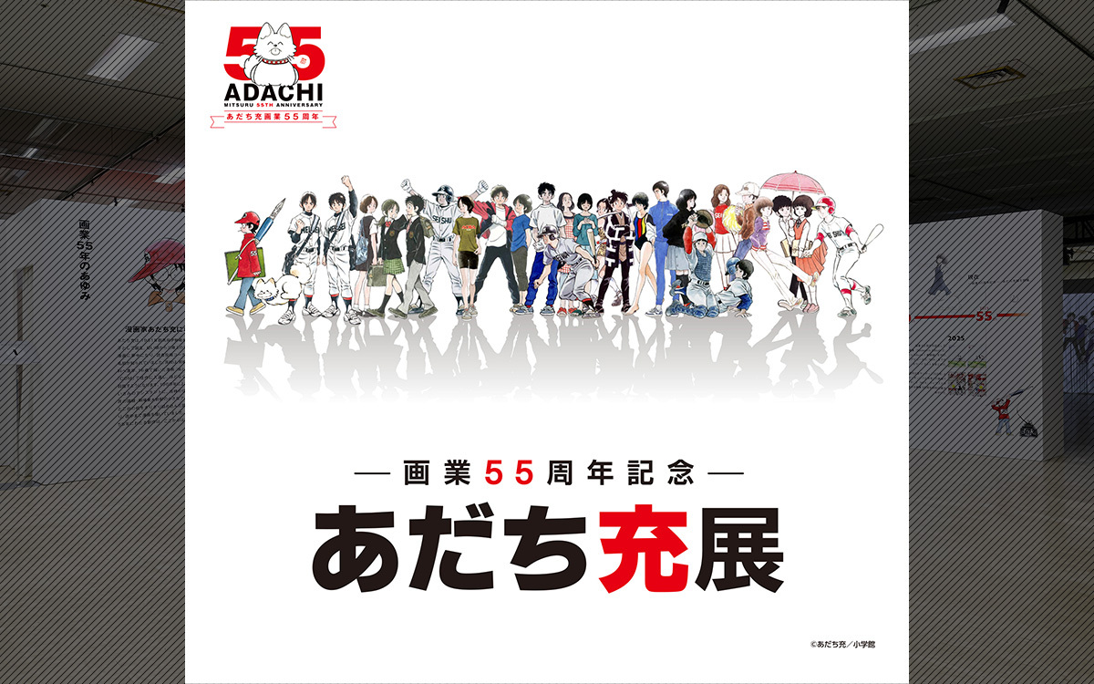 画業55周年記念― あだち充展｜ 小学館集英社プロダクション イベント