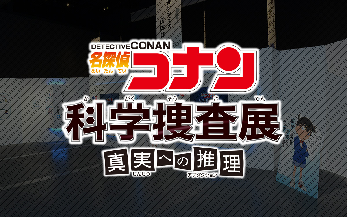 名探偵コナン 科学捜査展 名古屋市科学館 | 科学館を利用する | 催し物案内 | 特別展