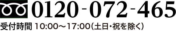 ե꡼롡0120-072-465ʼջ 10:0017:00ˤˡ