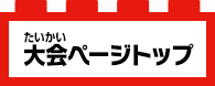 大会ページトップ