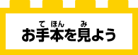 お手本を見よう