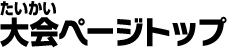 大会ページトップ