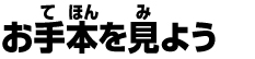 お手本を見よう