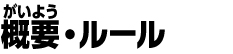 概要・ルール