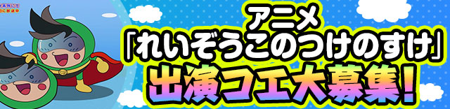 アニメ「れいぞうこのつけのすけ！」キミの“コエ”を大募集！