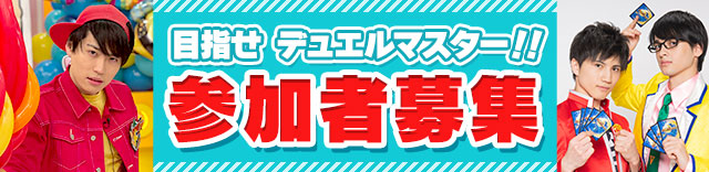 目指せ デュエルマスター！！参加者募集