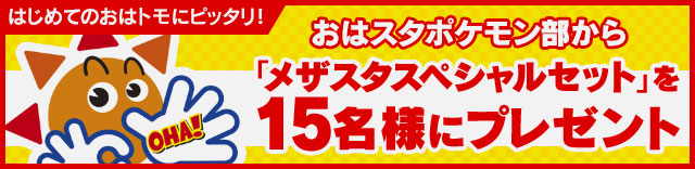 はじめてのおはトモにピッタリ おはスタポケモン部から メザスタスペシャル