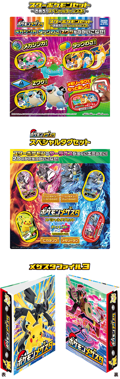 はじめてのおはトモにピッタリ おはスタポケモン部から メザスタスペシャル