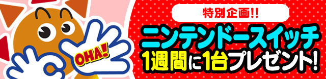 特別企画!!　ニンテンドースイッチ　１週間に１台プレゼント！