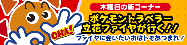 「ポケモントラベラー　立花ファイヤが行く！！」ファイヤに会いたいおはトモあつまれ！