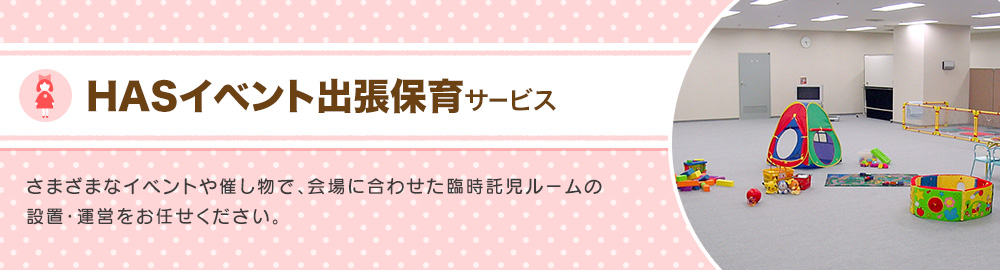 [イベント出張保育サービス]さまざまな催し物や、会場に合わせた保育サービスの企画運営をお任せください。