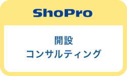 開設
コンサルティング