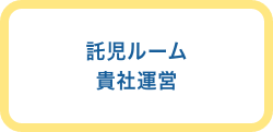 託児ルーム
貴社運営