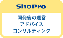 開発後の運営
                                                          アドバイス コンサルティング