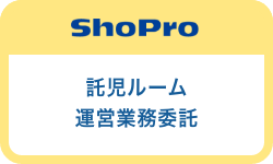 託児ルーム
運営業務委託