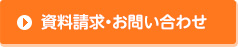 資料請求・お問い合わせ