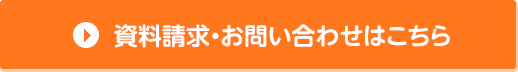 資料請求・お問い合わせはこちら