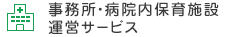 事務所・病院内保育施設運営サービス