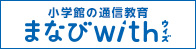 小学館の通信教育　まなびwith