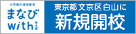 小学館の通信教育　まなびwith東京都文京区白山に新規開校