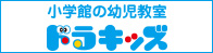 「あそび」から「まなび」へ小学館の幼児教室ドラキッズ