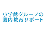 園内英語・幼児教育