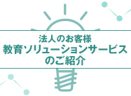 法人のお客様 教育ソリューションのご紹介