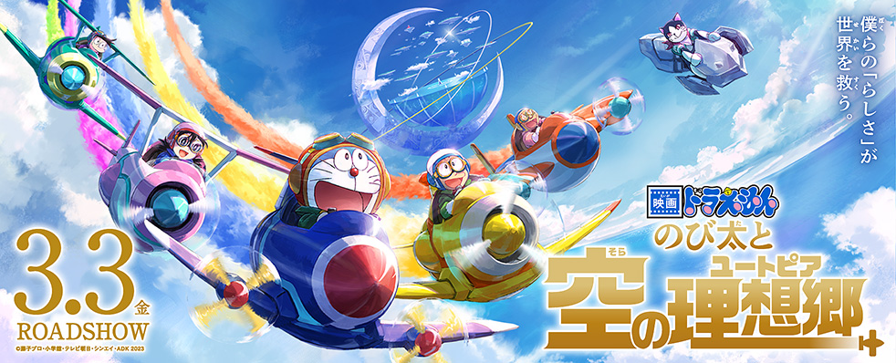 映画ドラえもん のび太と空の理想郷