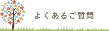 よくあるご質問