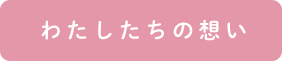 わたしたちの想い