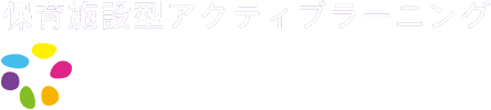 保育施設型　アクティブラーニング研修 楽習保育®