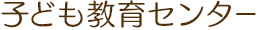 子ども教育センター