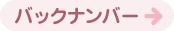 バックナンバー
