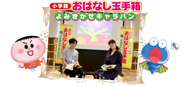 ShoPro子ども教育センター おはなし玉手箱 イベント情報