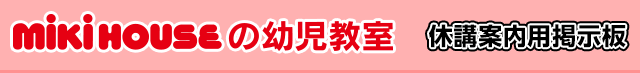 mikihouseの幼児教室 休講案内用掲示板