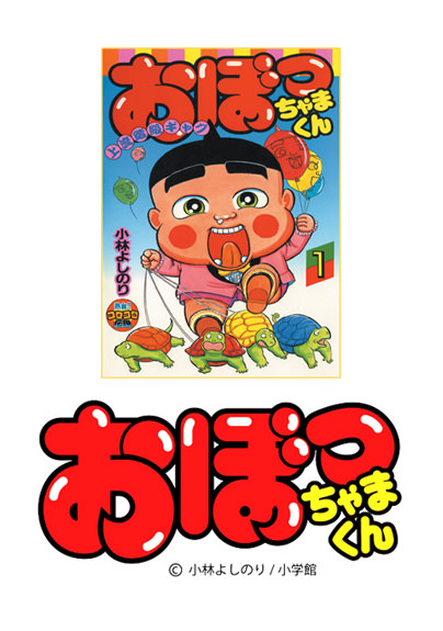 おぼっちゃまくん 小学館集英社プロダクション ライセンスビジネスサイト