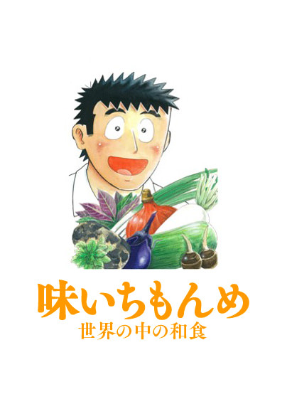 味いちもんめシリーズ 小学館集英社プロダクション ライセンスビジネスサイト