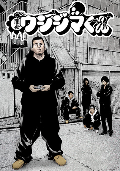 闇金ウシジマくん 小学館集英社プロダクション ライセンスビジネスサイト