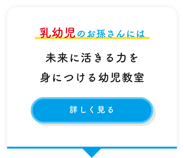 乳幼児のお孫さんには 未来に活きる力を身につける幼児教室