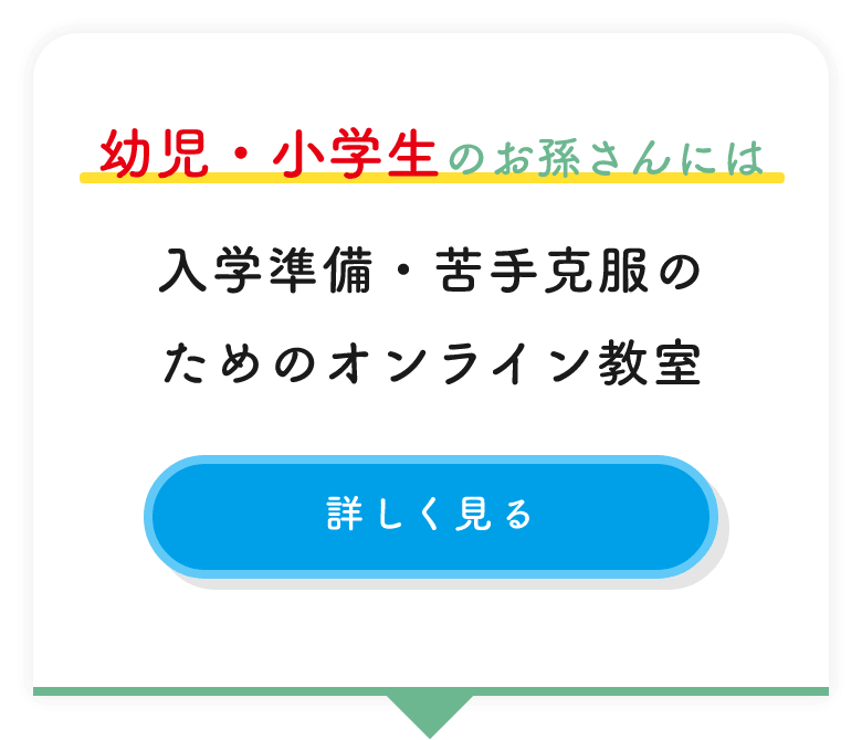 幼児・小学生のお孫さんには 入学準備・苦手克服のためのオンライン教室