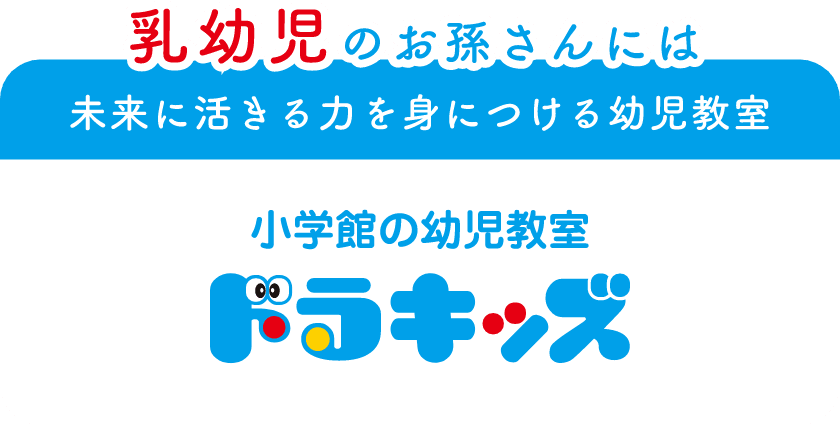 乳幼児のお孫さんには未来に活きる力を身につける幼児教室 小学館の幼児教室ドラキッズ