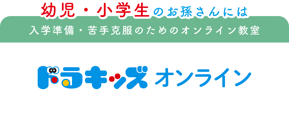 幼児・小学生のお孫さんには入学準備・苦手克服のためのオンライン教室 小学館の楽習教室ドラキッズオンライン