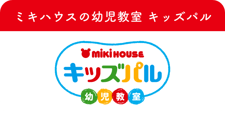 ミキハウスの幼児教室 キッズパル mikihouseキッズパル幼児教室