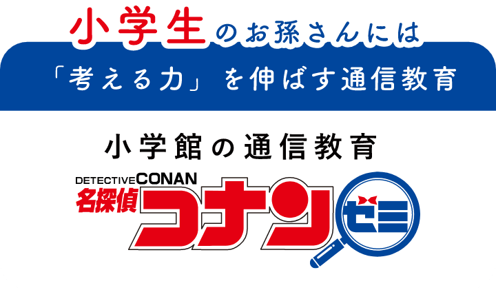 小学生のお孫さんには「考える力」を伸ばす通信教育 小学館の通信教育 名探偵コナンゼミ