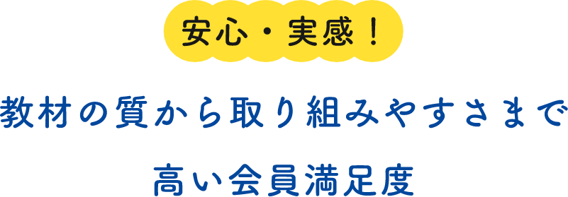 安心・実感！教材の質から取り組みやすさまで高い会員満足度