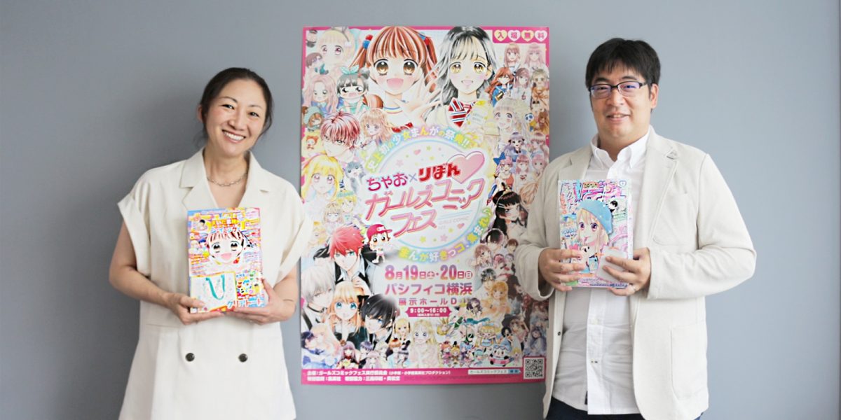 ちゃお×りぼん両編集長スペシャル対談】史上初！2大少女漫画誌のコラボ