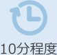 10分程度