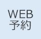 WEB予約