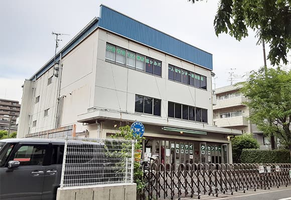 練馬区立関町リサイクルセンター